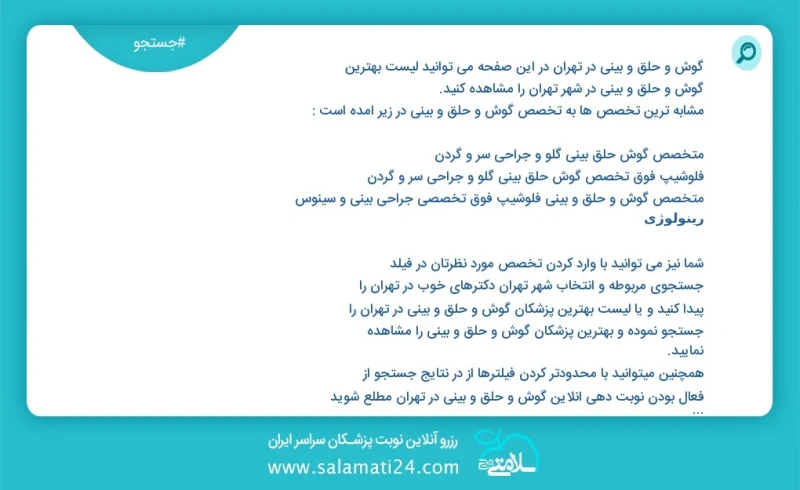 گوش و حلق و بینی در تهران در این صفحه می توانید نوبت بهترین گوش و حلق و بینی در شهر تهران را مشاهده کنید مشابه ترین تخصص ها به تخصص گوش و حل...